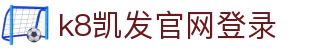 k8凯发官网登录|凯发国际登录 - (中国)儋州k8凯发官网登录控股股份有限公司欢迎您